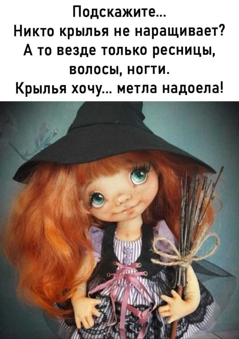 Подскажите Никто крылья не наращивает А то везде только ресницы волосы ногти Крылья хочу метла надоела
