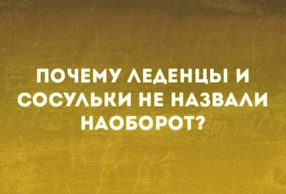 ПОЧЕМУ АЕАЕНЦЫ И СОСУАЬКИ НЕ НАЗВААИ НАОБОРОТ