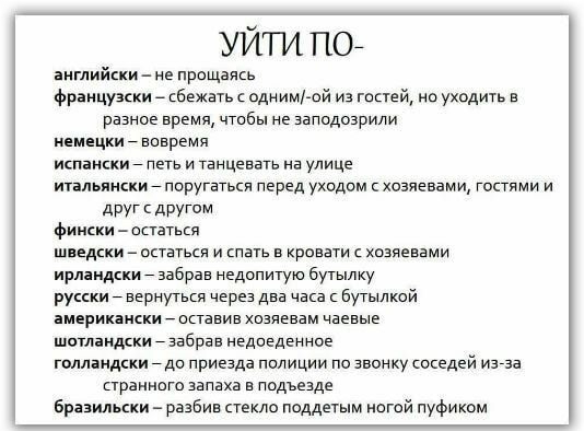 уйти по_ английкки _ не првщвясь фрамцукки _ кбежагь с однимтой из гостей не уходигь в разное время чтбы не ввподоврили немецквввреия испвлскт петь и Танцевать на улице итвльяяски _ перутвтвся перед уходом с хозяевами гпстями и дРУГЕдРутМ фински вствтвся шведеки вствтьсп и спвтв в кроваги с кввяеввми ирлвидски _ забрвн недопитую бутылку рукки _ вернуться яерев двв явсв с бутылкой американски _ выя