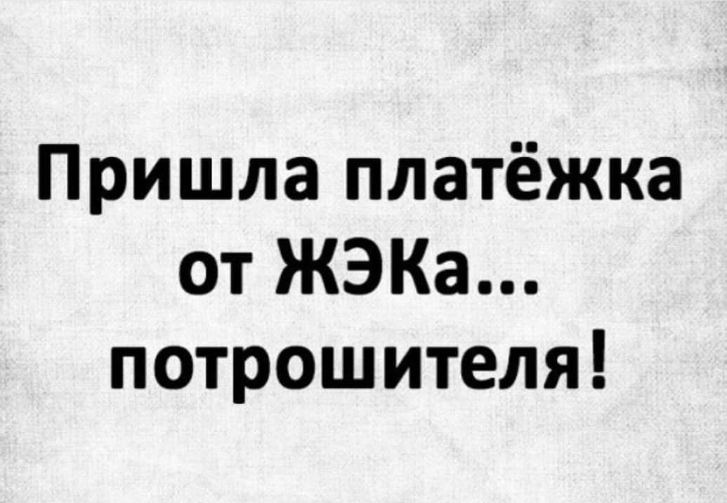 Пришла платёжка от ЖЭКа потрошителя