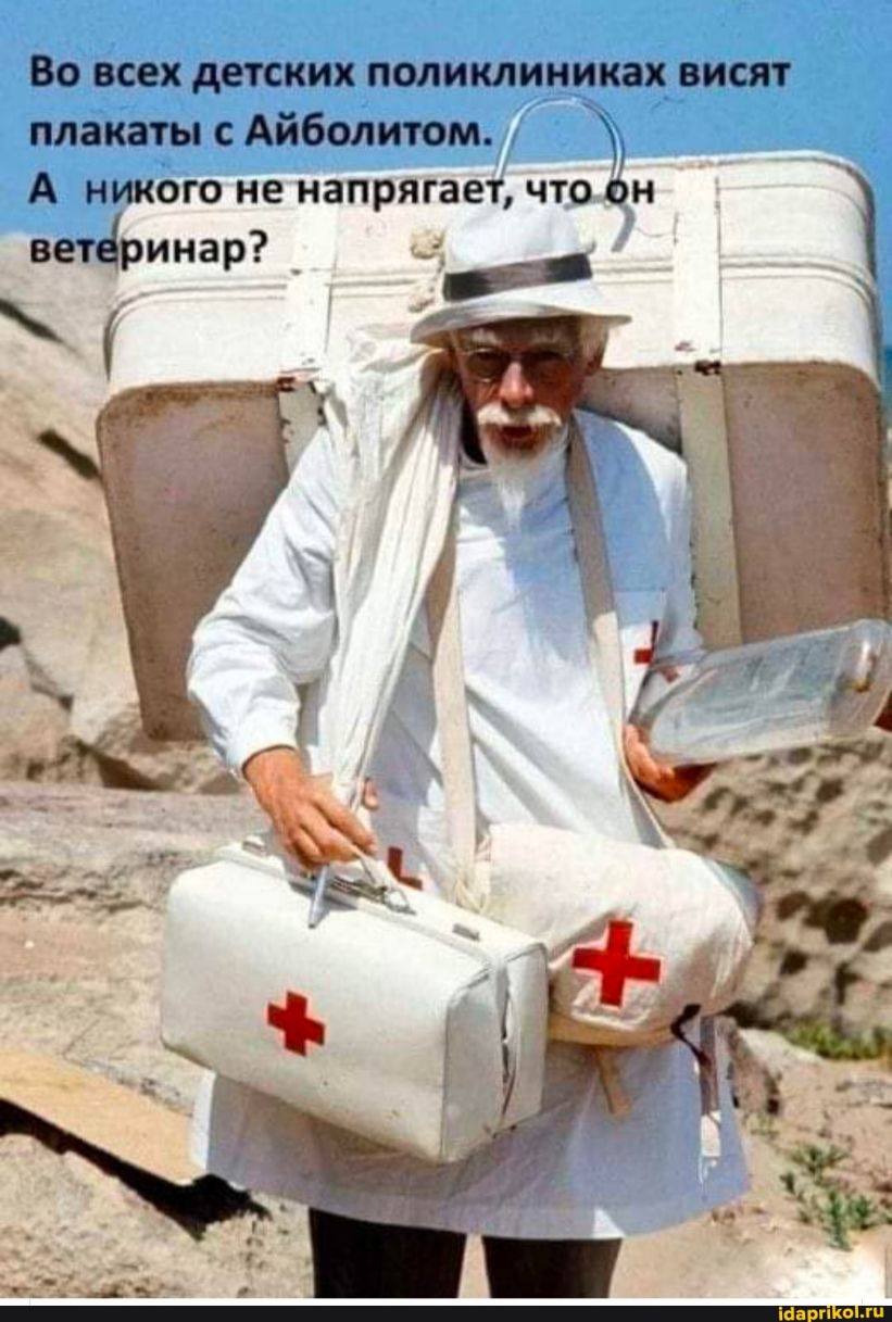 Во всех детских поликлиника висят плакаты с Айболитом Ъ А никого не напрягает что ветфинар