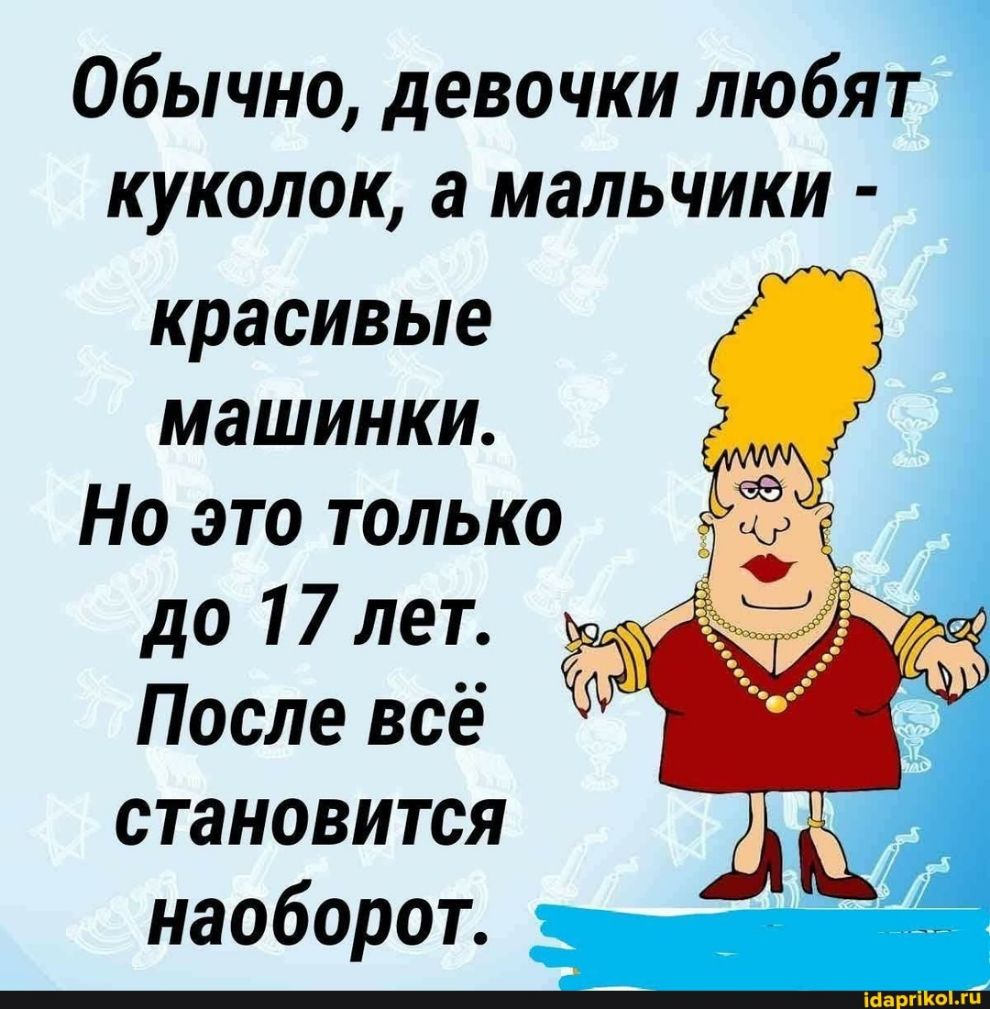 Обычно девочки любят куколок а мальчики красивые машинки Но это только до 17 лет После всё становится наоборот