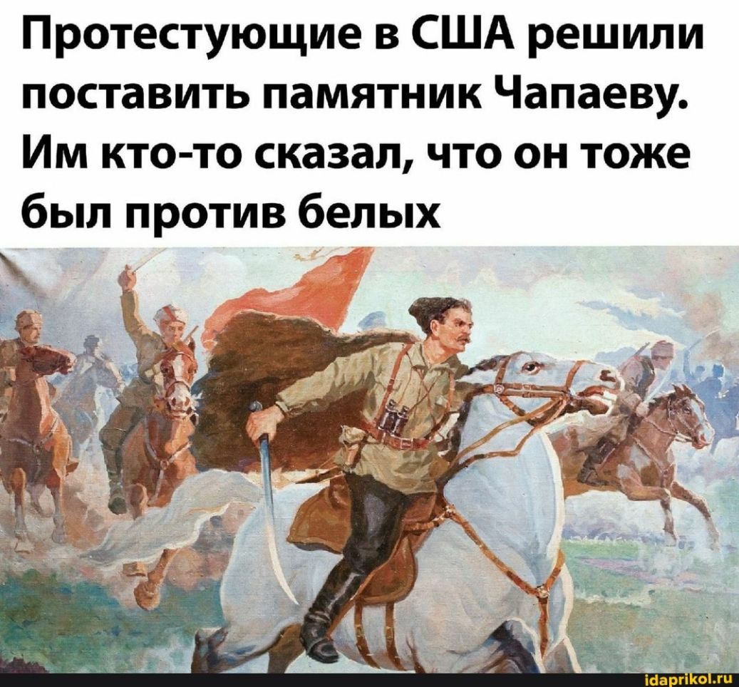 Протестующие в США решили поставить памятник Чапаеву Им кто то сказал что он тоже был против белых