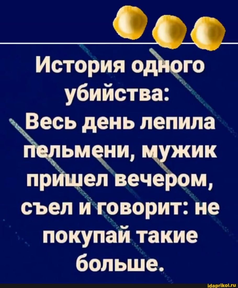 История одного убийства Весь день лепила щш ик пр ел вече ом съел игонорит не покупай такие больше іііііііііііі