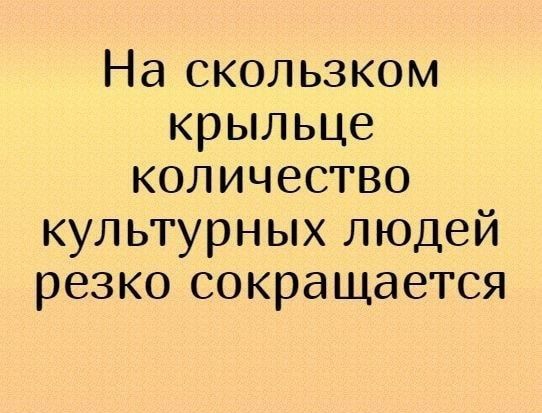 На скользком крыльце количество культурных людей резко сокращается