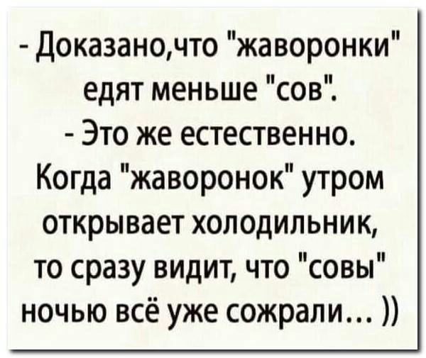 Доказаночто жаворонки едят меньше сов Это же естественно Когда жаворонок утром открывает холодильник то сразу видит что совы ночью всё уже сожрали