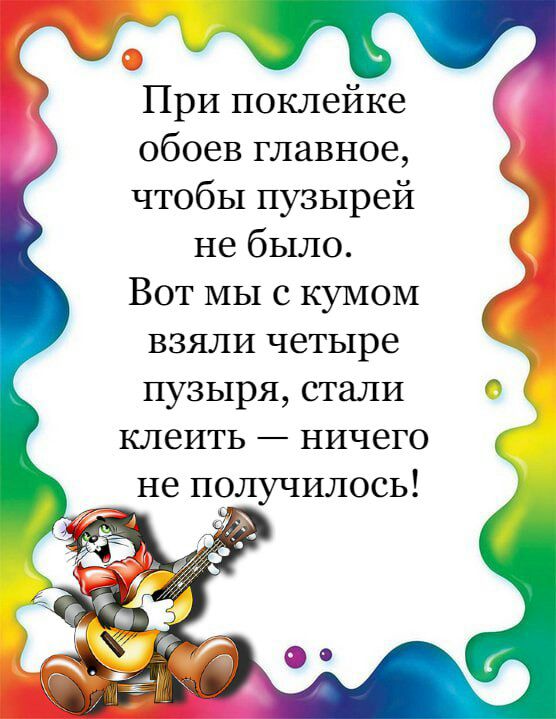 у При поклейке обоев главное чтобы пузырей не было Вот мы с кумом взяли четыре пузыря стали клеить ничего не получилось