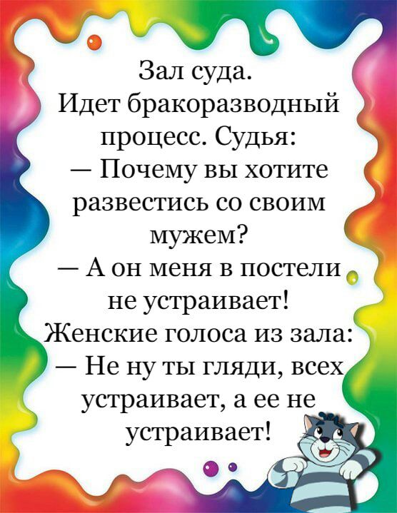 у Зал суда Идет бракоразводный процесс Судья Почему вы хотите развестись со своим мужем А он меня в постели не устраивает Женские голоса из зала Не ну ты гляди всех устраивает ее не