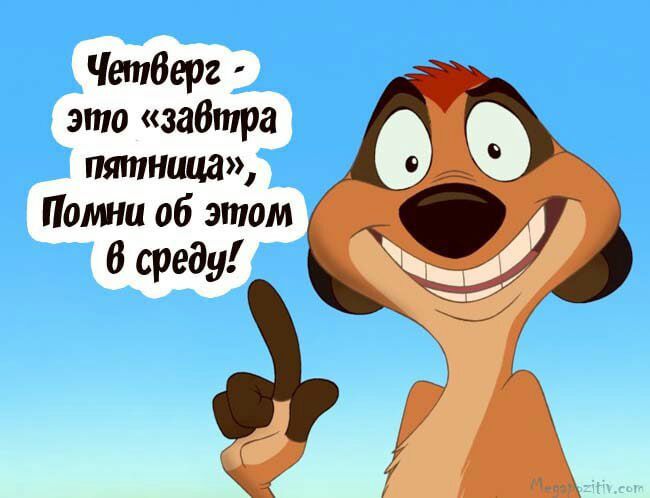 Четверг это забита пятница Полин об этом в среду