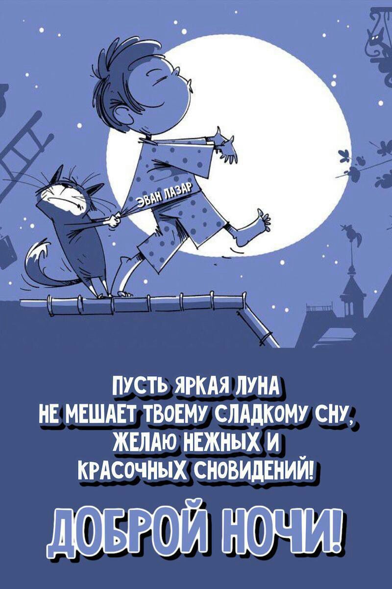 ПУСТЬ ЯРКАЯ ЛУНА НЕ МЕШАЕТ ТВОЕМУ СЛАДКОМУ СНУ ЖЕЛАЮ НЕЖНЫХ И КРАСОЧНЫХ СНОВИДЕНИИ ЛФБРФЙ НЧИ