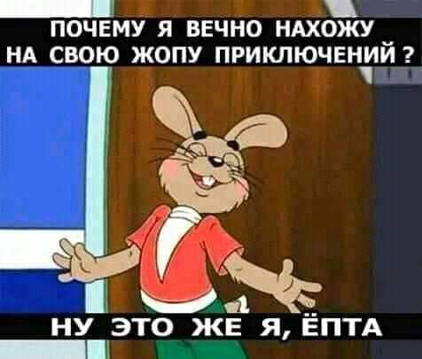 ПОЧЕМУ Я ВЕЧНО НАХОЖУ _ НА СВОЮ ЖОПУ ПРИКЛЮЧЕНИИ НУ ЭТО ЖЕ я ЕПТА _