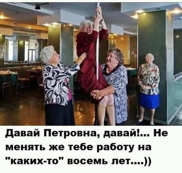 давай Петровна давай Не менять же тебе работу на каких то восемь лет