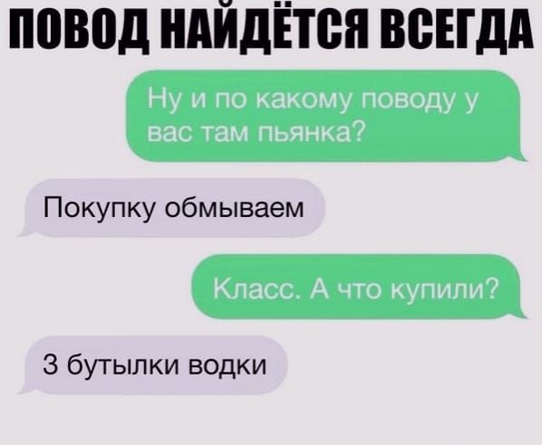 повод НАЙДЁТВЯ ВСЕГДА Покупку обмываем 3 бутылки водки