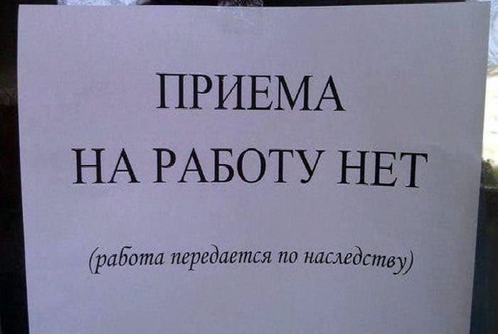 ПРИЕМА НА РАБОТУ НЕТ работа передается по наследству