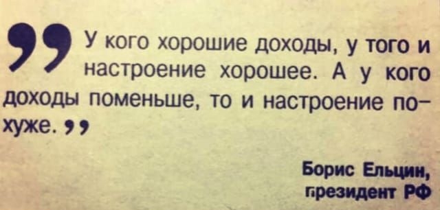 У кого хорошие доходы У того и настроение хорошее А у кого дОХОДЫ ПОМЭНЬШЭ ТО И настроение ПО хуже Борщ Ели