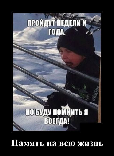 В пойНиТЬ Я СЕГДА Память на всю жизнь