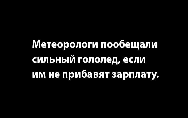 Метеорологи пообещали сильный гололед если им не прибавят зарплату
