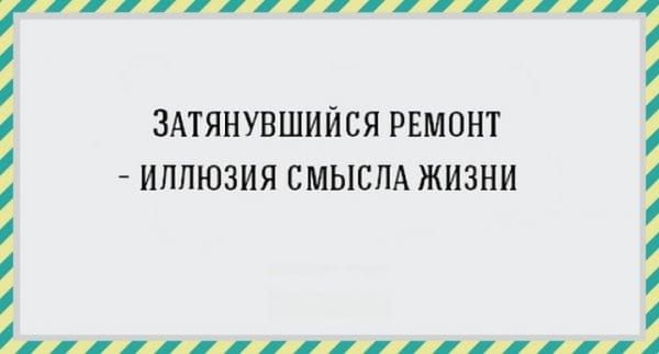 ЗАТЯНУВШИЙСЯ РЕМОНТ ИЛЛЮЗИЯ СМЫСЛА ЖИЗНИ