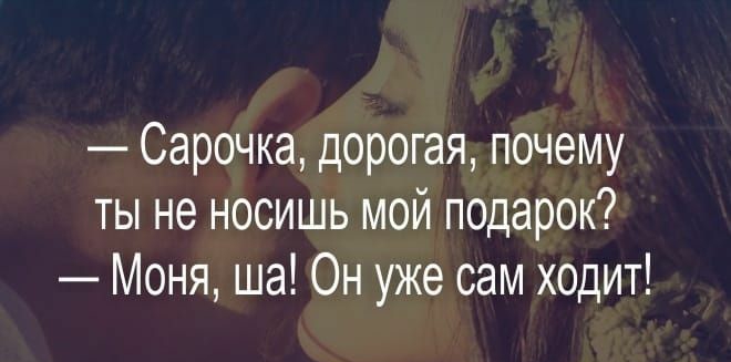 Сарочка дорогая почему ты не носишь мой подарок Моня ша Он уже сам ходит