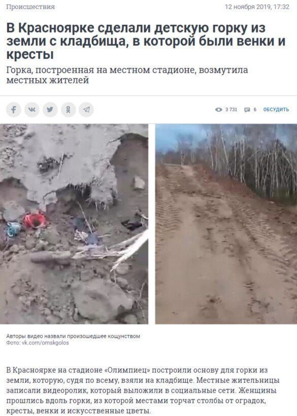 Происшествия 2 нееоре гта п 32 в Красноярке сделали детскую горку из земли кладбища в котором были венки и кресты Горка построенная на местном стадионе возмутила местных жителей щ и от во шим но он диизщелшее кишит пик в Красноярке на стадионе Олимпиец построили основу для горки из земли которую судя по всему взяли на кладбище Местные жительницы записали видеоропик который выложили в социальные се