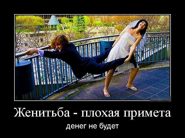 Жеъштьба плохая примета денег не будет