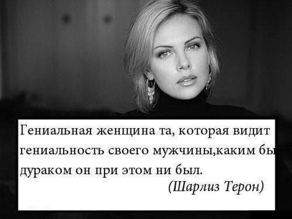 Гениаішная ЖЕНЩИНЕ та КОТОРЗЯ ВИДИТ гениальность своего МУЭКЧИНЬЬКЗКИМ бЬ дураком он при этом ни был Шарлиз Терон