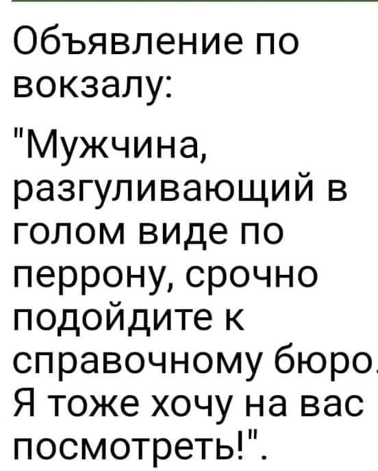 Объявление по вокзалу Мужчина разгуливающий в голом виде по перрону срочно подойдите к справочному бюро Я тоже хочу на вас посмотреть