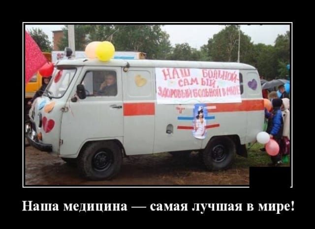 Наша медицина _ самая лучшая В мире