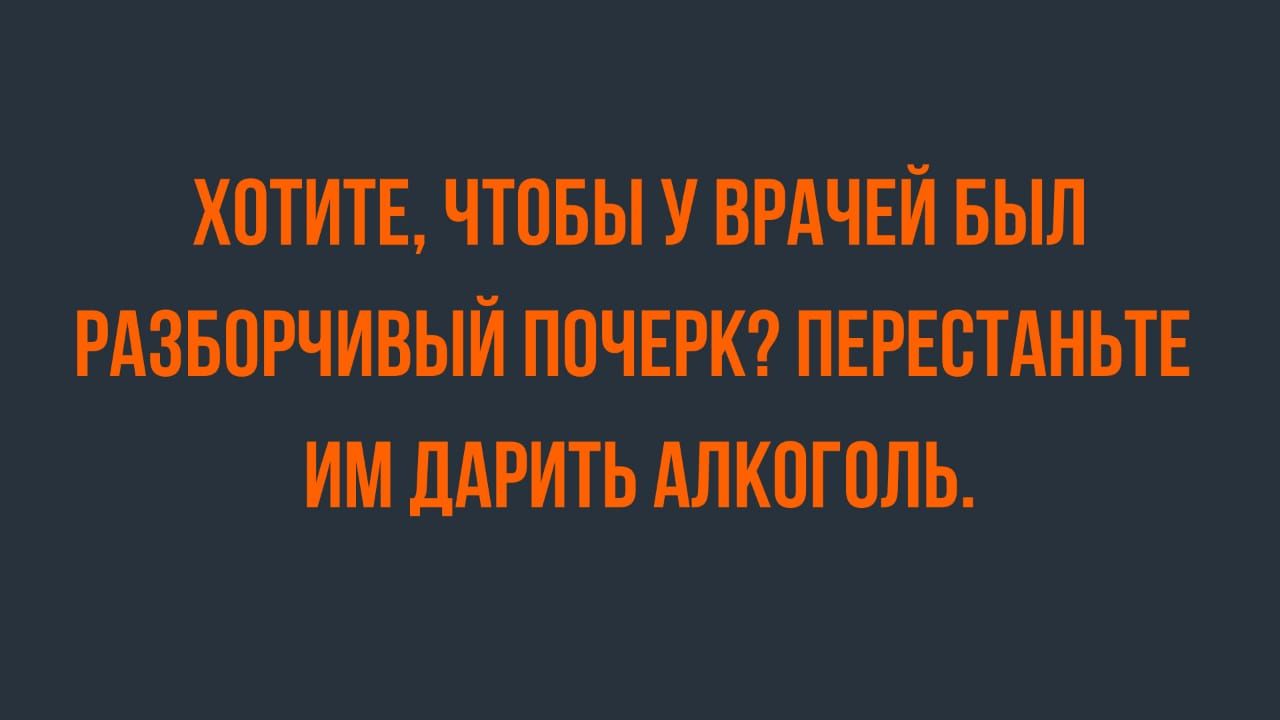 ХПТИТЕ ЧТПБЫ У ВРАЧЕЙ БЫЛ РАЗБПРЧИВЫЙ ППЧЕРК ПЕРЕСТАНЬТЕ ИМ ЛАРИТЬ АЛКПГПЛЬ