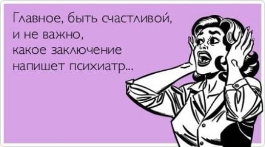 ГАавное быть шасмивой И не важно какое ЗЗКАЮЧЕНИе напишет ПСИХИЗТР