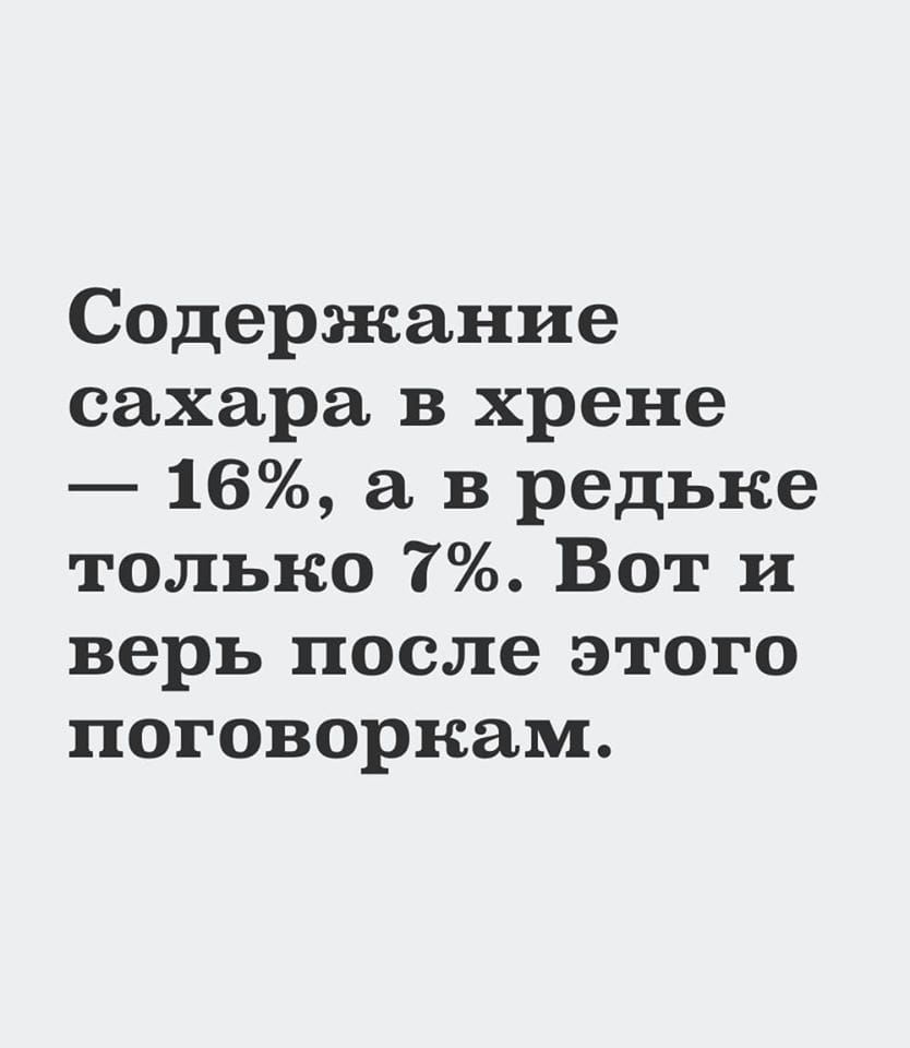 Содержание сахара в хрене 16 а в редьке только 7 Вот и верь после этого поговоркам