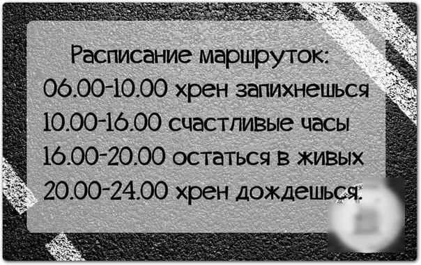 Расписание маршруток 0600 1000 хрен запихнешься 1000 1600 счастливые часы 16002000 остаться в живых 2000 2400 хрен дождешься