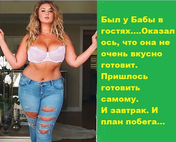 Был у Бабы в гостяхОказап Щось что она не _ очень вкусно _ готовит Пришлось готовить самому И завтрак И план побега