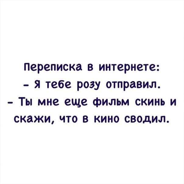 Переписка в интернете я тебе розу отправил Ты мне еще фильм скинь и скажи что в кино сводил