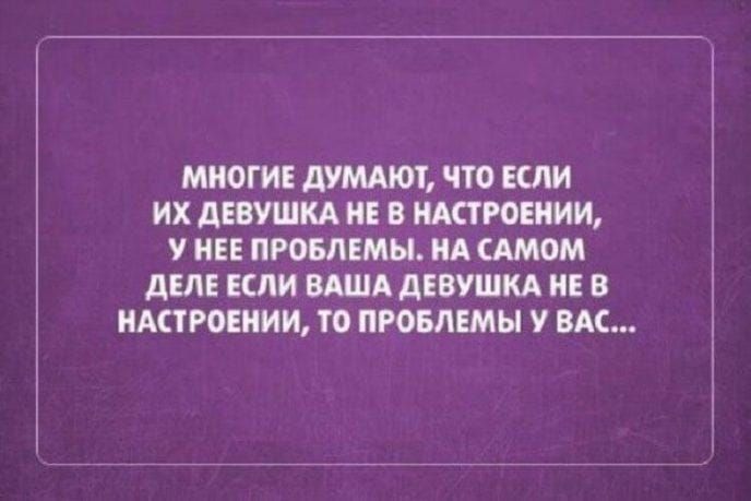 МНОГИЕ дУМАЮТ ЧТО ЕСЛИ ИХ дЕБУШКА НЕ В ИАСТРОЕИИИ НЕЕ ПРОБЛЕМЫ ИА САМОМ дЕЛЕ ЕСЛИ ВАША ДЕВУШКА НЕ В ИАПРОЕНИИ ТО ПРОБЛЕМЫ У ВАС