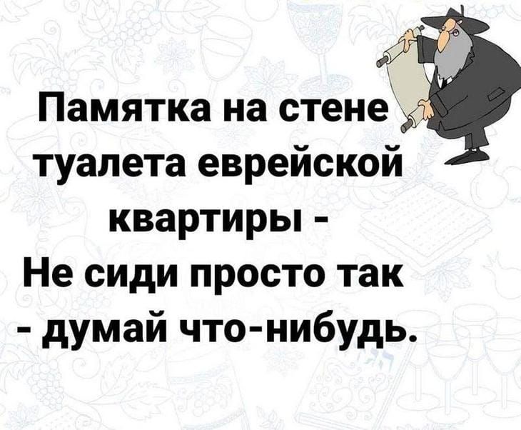 туалета еврейской квартиры Не сиди просто так думай что нибудь