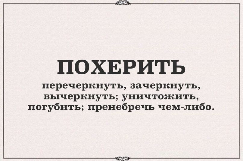 ПОХЕРИТЬ перечеркнуть зачеркнуть вычеркнуть уничтожить погубить пренебречь чем либо