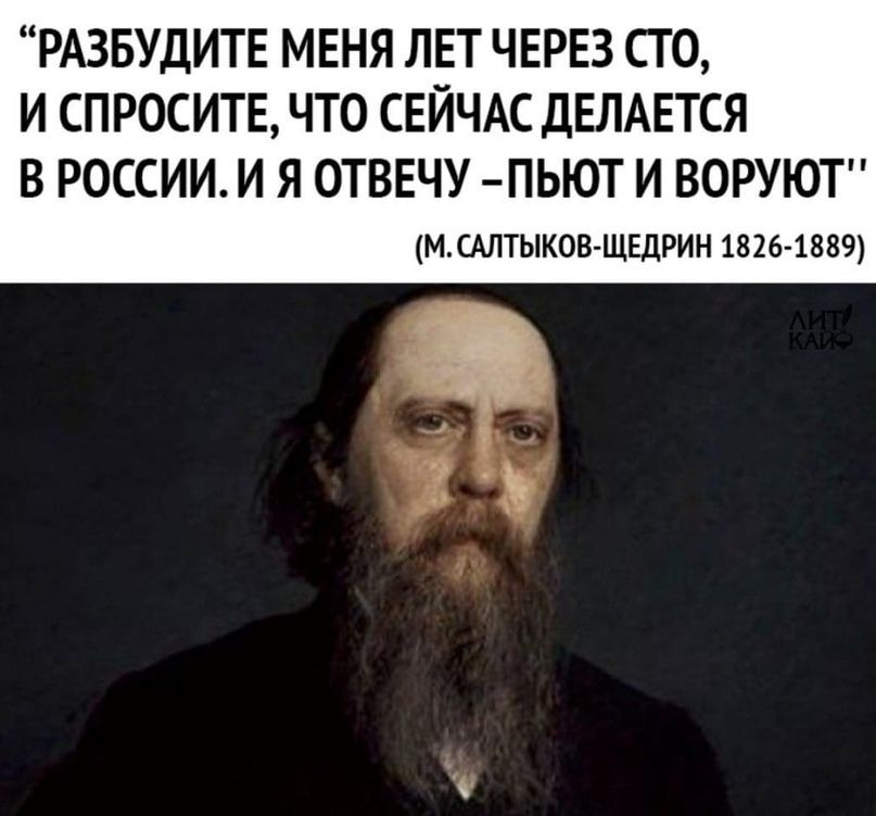 РАЗБУДИТЕ МЕНЯ ЛЕТ ЧЕРЕЗ СТО И СПРОСИТЕ ЧТО СЕЙЧАС ДЕЛАЕТСЯ В РОССИИ И Я ОТВЕЧУ ПЬЮТ И ВОРУЮТ МСАЛТЫКОВ ЩЕДРИН 1826 1889