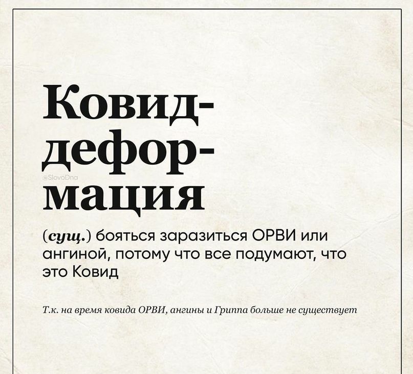 Ковид дефор мация сущ бояться заразиться ОРВИ или ангиной потому что все подумают что это Ковид Тк на время ковида ОРВИ ангины и Гри больше не существует