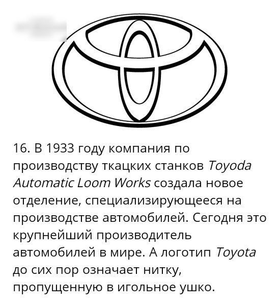 16 В 1933 году компания по производству ткацких станков Тоуоаа Аиготагіс Аоот Иог5 создала новое отделение специализирующееся на производстве автомобилей Сегодня это крупнейший производитель автомобилей в мире Алоготип Тоуога до сих пор означает нитку пропущенную в игольное ушко