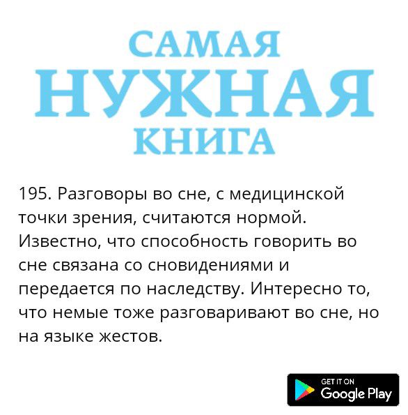 САМАЯ НУЖНАЯ КНИГА 195 Разговоры во сне с медицинской точки зрения считаются нормой Известно что способность говорить во сне связана со сновидениями и передается по наследству Интересно то что немые тоже разговаривают во сне но на языке жестов п бооэіе Ріау