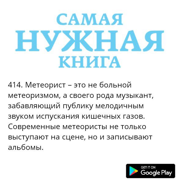 САМАЯ НУЖНАЯ КНИГА 414 Метеорист это не больной метеоризмом а своего рода музыкант забавляющий публику мелодичным звуком испускания кишечных газов Современные метеористы не только выступают на сцене но и записывают альбомы п бооэіе Ріау