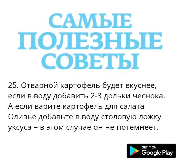 САМЫЕ ПОЛЕЗНЬіЕ СОВЕТЫ 25 Отварной картофель будет вкуснее если в воду добавить 2 3 дольки чеснока А если варите картофель для салата Оливье добавьте в воду столовую ложку уксуса в этом случае он не потемнеет вы п он бооэіе Ріау