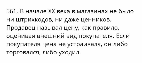 561 В начале ХХ века в магазинах не было ни штрихкодов ни даже ценников Продавец называл цену как правило оценивая внешний вид покупателя Если покупателя цена не устраивала он либо торговался либо уходил