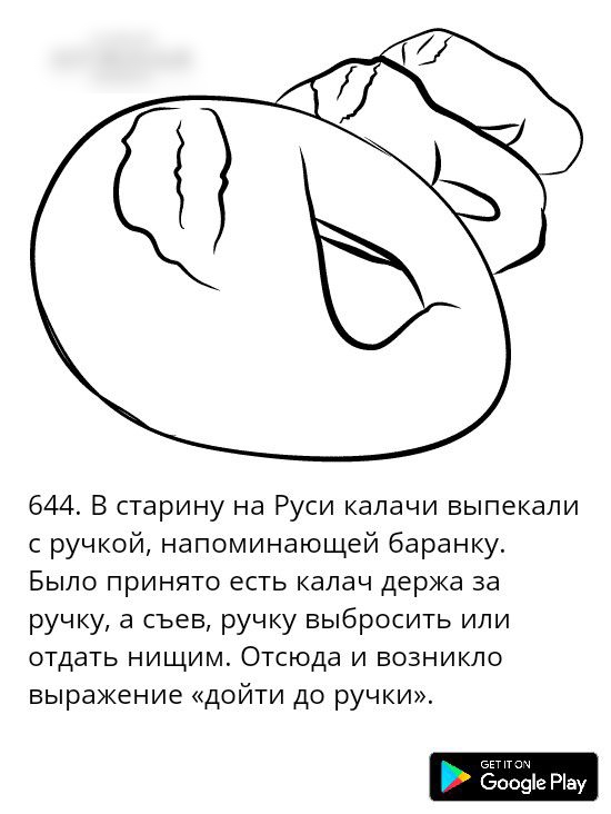 в 644 В старину на Руси калачи выпекали с ручкой напоминающей баранку Было принято есть калач держа за ручку а съев ручку выбросить или отдать нищим Отсюда и возникло выражение дойти до ручки 09е Рау