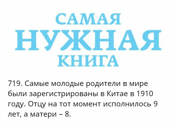 САМАЯ НУЖНАЯ КНИГА 719 Самые молодые родители в мире были зарегистрированы в Китае в 1910 году Отцу на тот момент исполнилось 9 лет а матери 8