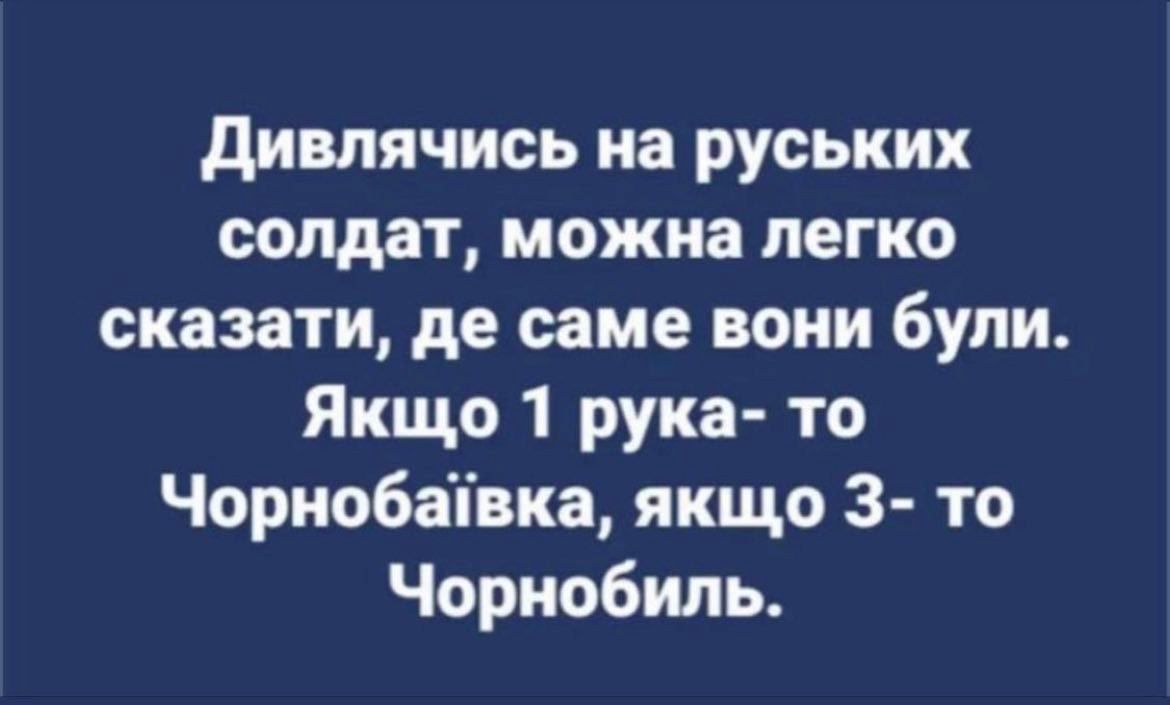 дивпячись на руських солдат можна легко сказати де саме вони були Якщо 1 рука то Чорнобапвка якщо 3 то Чорнобиль
