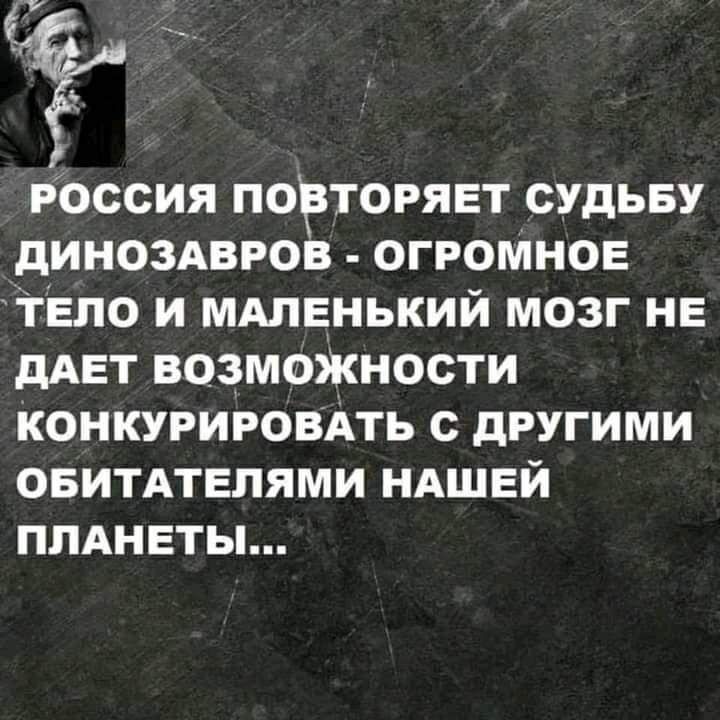 россия порторявт судьву дИНОЗАВРОВ огромное тело и мдлвнький мозг НЕ дАЕТ возмоЖности Конкурировдть с другими овитдтелями НАШЕЙ ПЛАНЕТЫ
