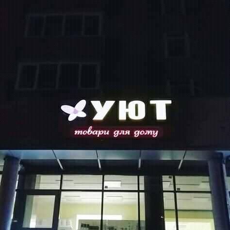 уют подписи зщ т ЁЧЦ