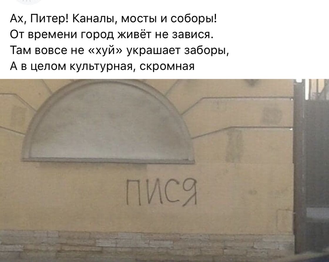Ах Питер Каналы мосты и соборы От времени город живёт не завися Там вовсе не хуй украшает заборы А в целом культурная скромная
